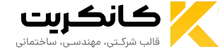 قالب شرکتی مهندسی ساختمانی کانکریت
